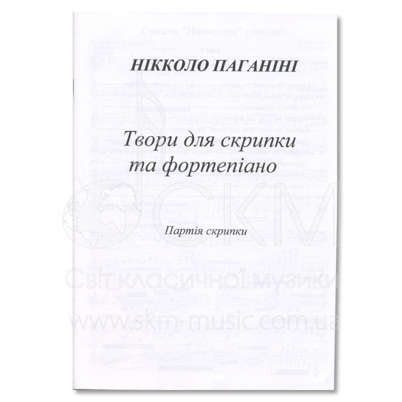 Н.Паганіні. Твори для скрипки та фортепіано.