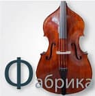 Контрабасы фабричного производства