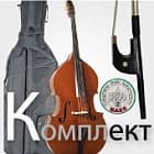 Укомплектованные контрабасы