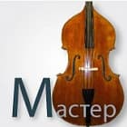 Мастеровые контрабасы