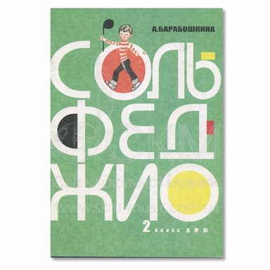 Барабошкина А. Сольфеджио для 2 класса ДМШ