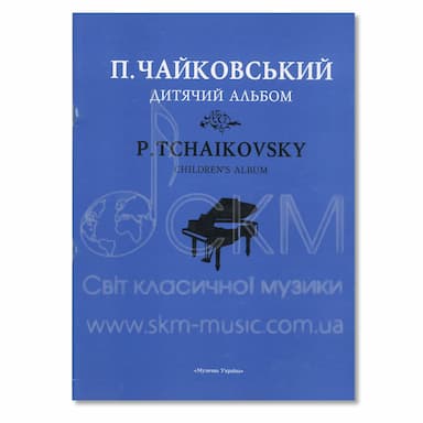 Чайковський П. Дитячий альбом