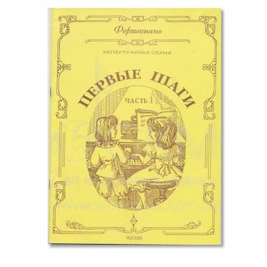 Фортепиано. Репертуарная серия. Первые шаги. Часть І. Упражнения, этюды, пьесы