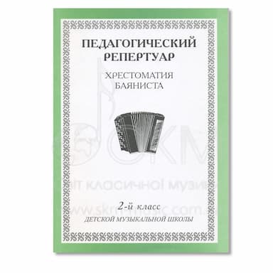 Педагогический репертуар. Хрестоматия баяниста. 2-й класс детской музыкальной школы