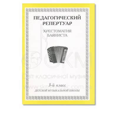 Педагогический репертуар. Хрестоматия баяниста. 3-й класс детской музыкальной школы