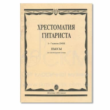 Хрестоматия гитариста. 1 – 7 классы ДМШ. Пьесы для шестиструнной гитары