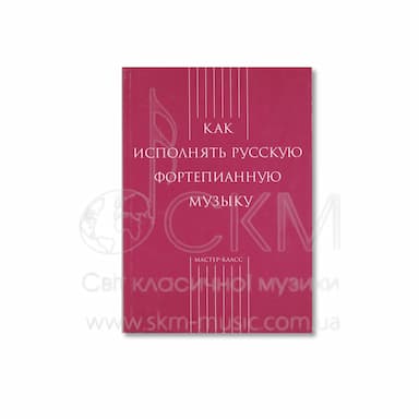 Как исполнять русскую фортепианную музыку