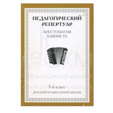 Педагогический репертуар. Хрестоматия баяниста. 5-й класс детской музыкальной школы