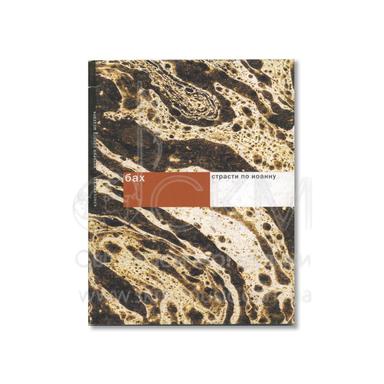 Бах «Страсти по Иоанну». История одного шедевра