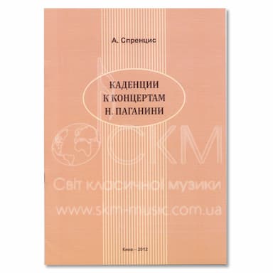 О. Спренціс. "Каденции к концертам Н. Паганини".